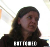  вот тоже))