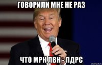 говорили мне не раз что мрк лвн - пдрс