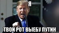 я твой рот выебу путин