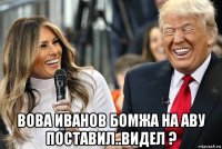  вова иванов бомжа на аву поставил..видел ?