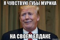 я чувствую губы мурика на своем елдаке