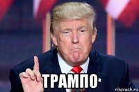  трампо