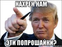 нахрен нам эти попрошайки?