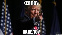 хеллоу какелоу