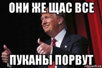 они же щас все пуканы порвут