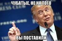 чубатые, не на того вы поставили