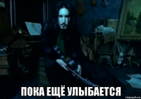  пока ещё улыбается