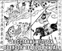  "восстание жёлтых повязок" 184 год в китае.