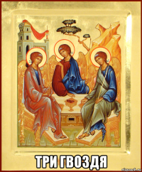  три гвоздя