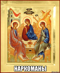  наркоманы