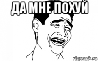 да мне похуй 