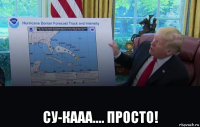  су-кааа.... просто!