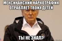 мексиканский наркотрафик отравляет твоих детей ты не знал?