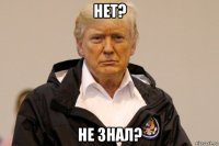 нет? не знал?