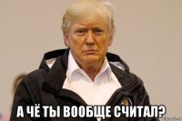  а чё ты вообще считал?