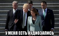  у меня есть аудиозапись