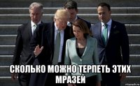  сколько можно терпеть этих мразей