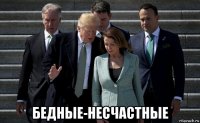  бедные-несчастные