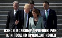  нэнси, всякому терпению рано или поздно приходит конец