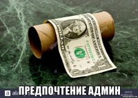  предпочтение админ
