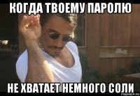 когда твоему паролю не хватает немного соли