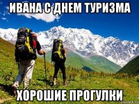 ивана с днем туризма хорошие прогулки