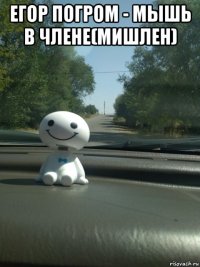 егор погром - мышь в члене(мишлен) 
