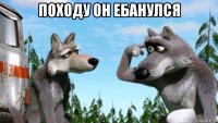 походу он ебанулся 