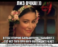 лиз очка! )) я тебе открою большуууую таааайну! ) - тут нет того про кого вы пишите и нет довольно долгое, наверное, время.