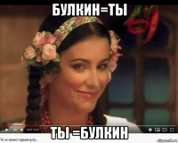 булкин=ты ты =булкин