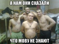 а нам они сказали что мову не знают
