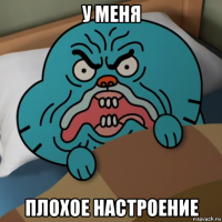 у меня плохое настроение