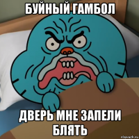 буйный гамбол дверь мне запели блять