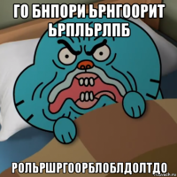 го бнпори ьрнгоорит ьрпльрлпб рольршргоорблоблдолтдо