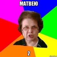 матвею 2