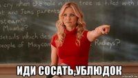  иди сосать,ублюдок