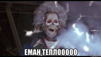  еман теплооооо