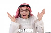  он говно