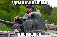 едем к кундылям на выходные