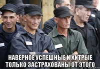  наверное успешные и хитрые только застрахованы от этого