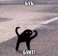 ъуъ бунт!