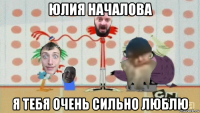 юлия началова я тебя очень сильно люблю