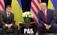  раб