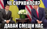 че скривился? давай смеши нас
