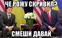 че рожу скривил? смеши давай