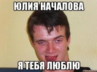 юлия началова я тебя люблю