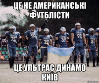 це не американські футблісти це ультрас динамо київ