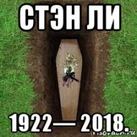 стэн ли 1922— 2018.