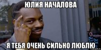 юлия началова я тебя очень сильно люблю