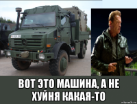  вот это машина, а не хуйня какая-то